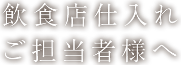 飲食店仕入れ ご担当者様へ