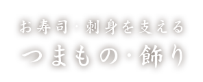 お寿司・刺身を支えるつまもの・飾り