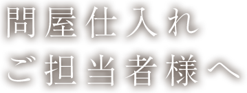 問屋仕入れ ご担当者様へ