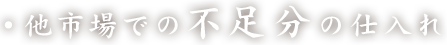 他市場での不足分の仕入れ