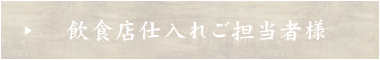 飲食店仕入れご担当者様