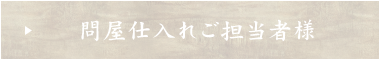 問屋仕入れご担当者様