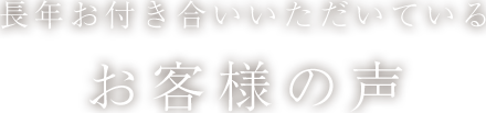 お客様のご紹介