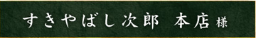 すきばやし次郎様